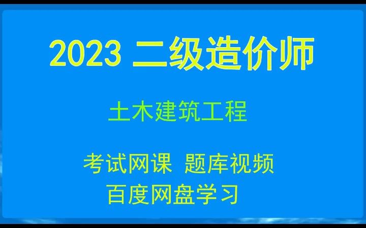 2023二级造价师网课考试视频资料,土木建筑工程电子教材/历年真题/串讲冲刺/押题哔哩哔哩bilibili