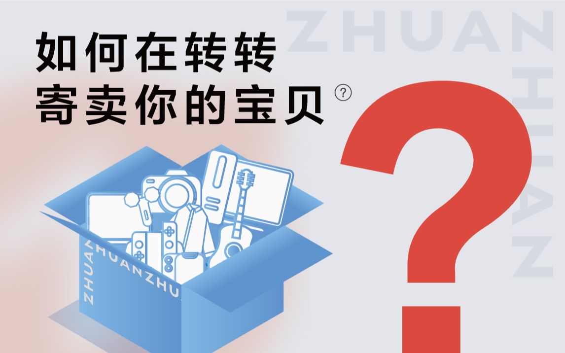 【转转科普】闲置轻松打包卖!1分钟带你了解如何躺着赚钱!哔哩哔哩bilibili