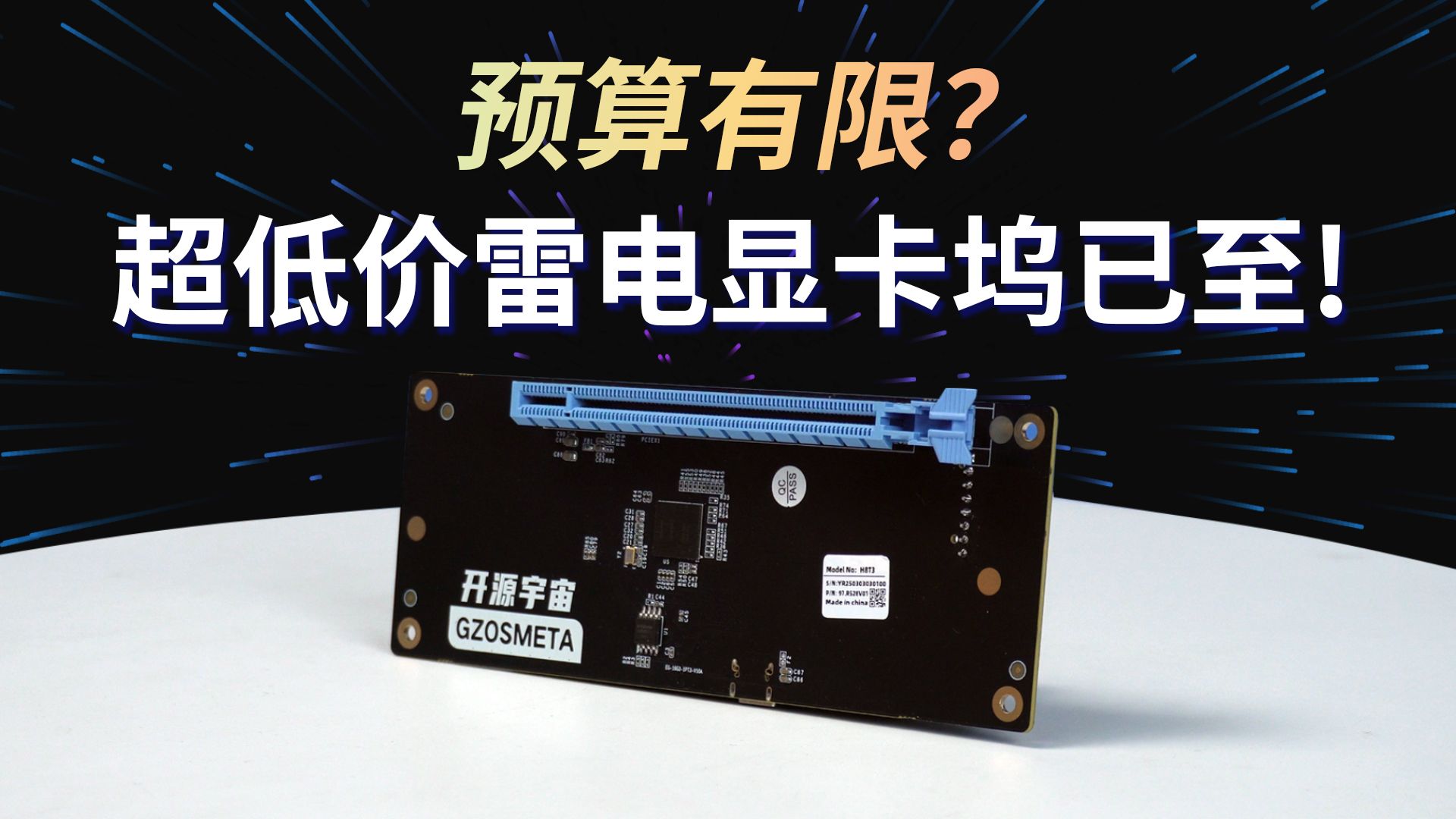 预算有限?249米雷电显卡坞让笔记本外接显卡,开源宇宙G60-T3型雷电显卡坞