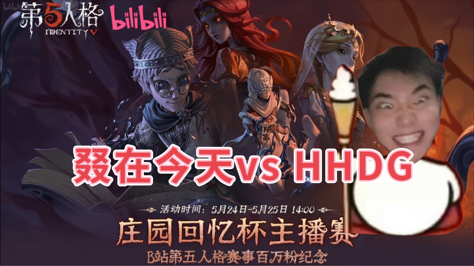 【 伯千ob】庄园回忆杯主播赛总决赛:叕在今天vs hhdg