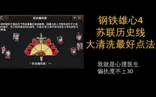 Tải video: 【钢铁雄心4】苏联历史线大清洗最优点法 偏执度全程不超30