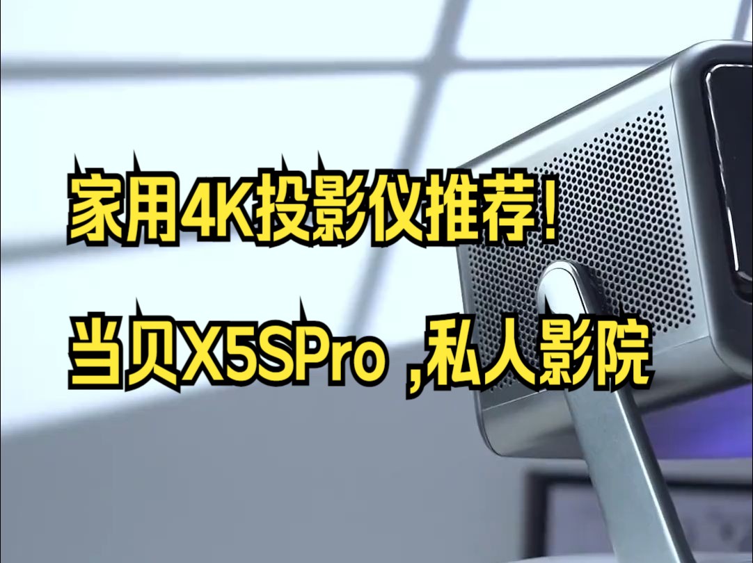 家用4K投影仪推荐!当贝X5SPro ,私人影院哔哩哔哩bilibili