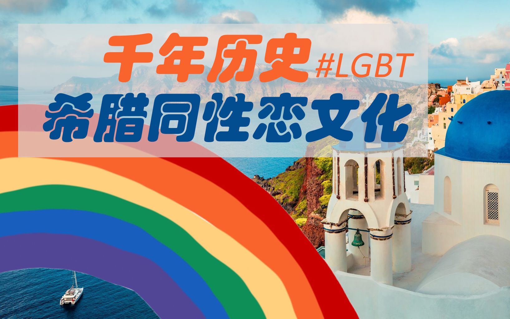 [图]【LGBT】【彩虹?】爱，与性别无关（希腊篇）