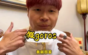 Download Video: 有网友说帝师戴的假goros?自己配的限量！