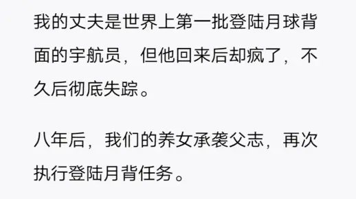 我的丈夫是世界上第一批登陆月球背面的宇航员……