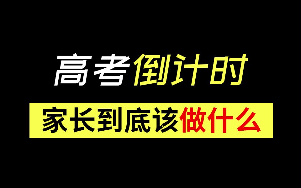 来自一名高三家长的心里话哔哩哔哩bilibili