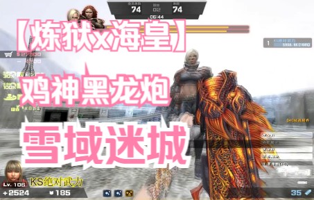 [图]【CSOL】KS绝对武力-单通雪域迷城(炼狱)13分通关-海皇魔龙黑龙炮