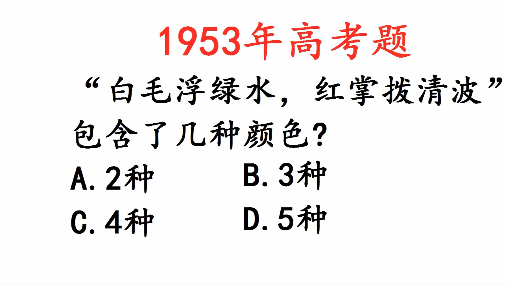 1953年高考语文题:诗句“白毛浮绿水,红掌拨清波”有几种颜色?哔哩哔哩bilibili