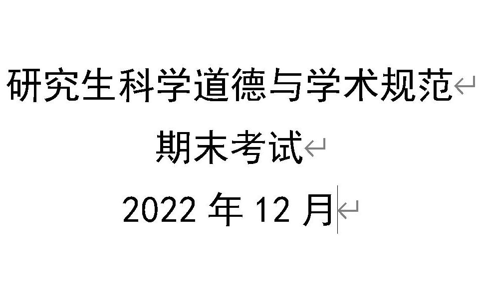 [图]研究生科学道德与学术规范期末考试