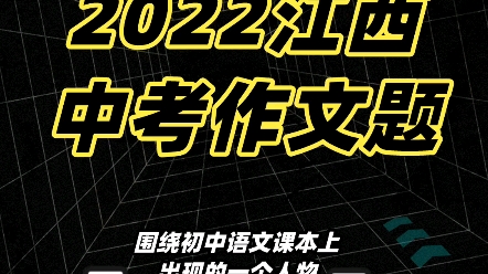 新鲜出炉!2022江西中考作文题,如果是你,你怎么写?哔哩哔哩bilibili