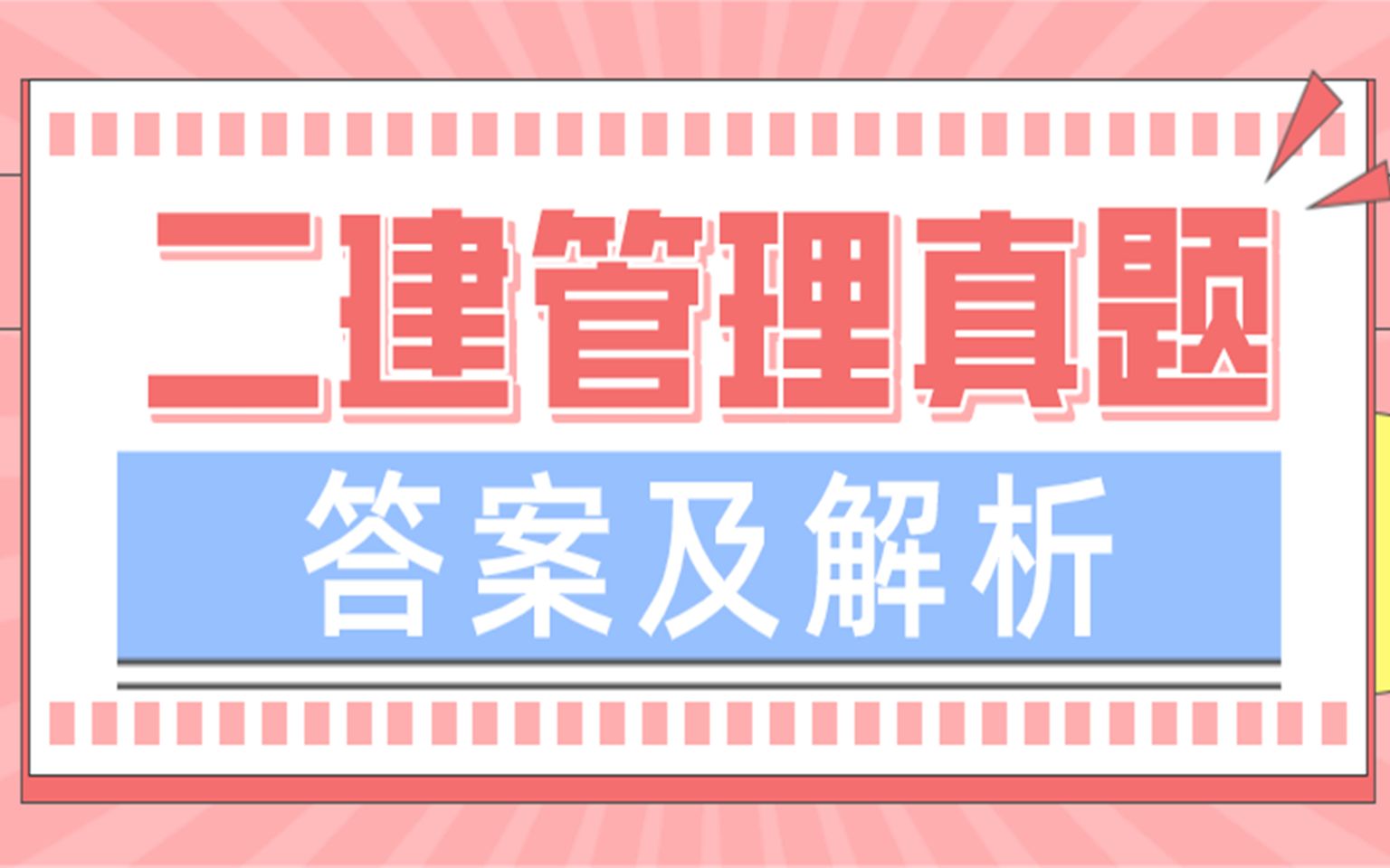 二建管理历年真题及答案解析【20152021】考前必刷哔哩哔哩bilibili