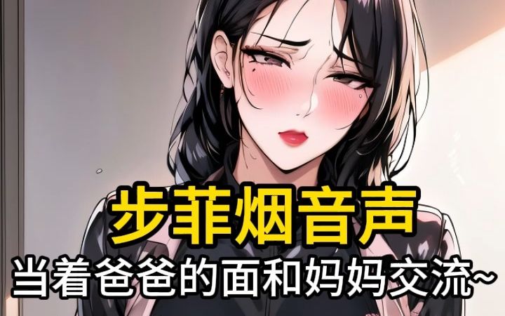 [图]【步非烟音声】当着爸爸的面和妈妈交流~不要错过哦~