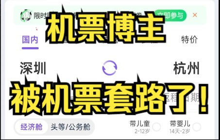 我一个机票博主，居然被机票活动给套路了？