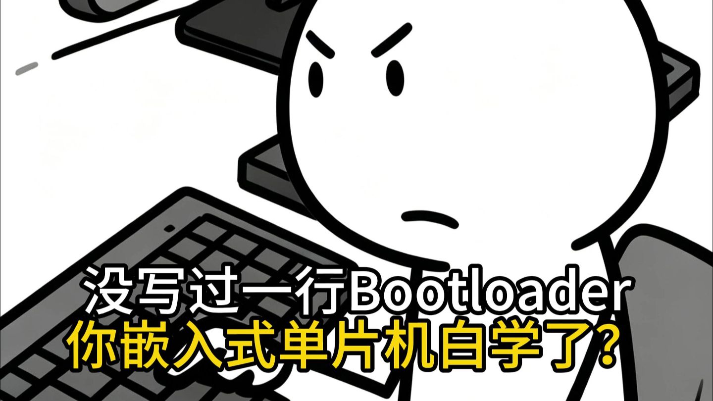 没写过一行Bootloader,你嵌入式单片机白学了?