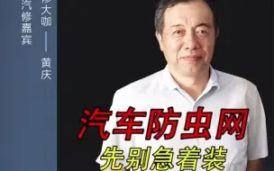 Download Video: 汽车要不要装防虫网？大有学问！ 汽车知识  修车   修车日常