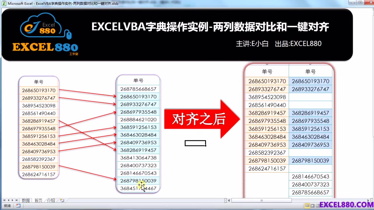 ExcelVBA字典操作实例两列数据对比和一键对齐哔哩哔哩bilibili