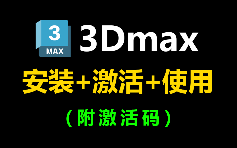 【全套版本】官方正版3dmax下载+安装教程合集,你想要的都有 一键激活,永久使用,3Dmax下载安装教程,3Dmax安装包!!!哔哩哔哩bilibili