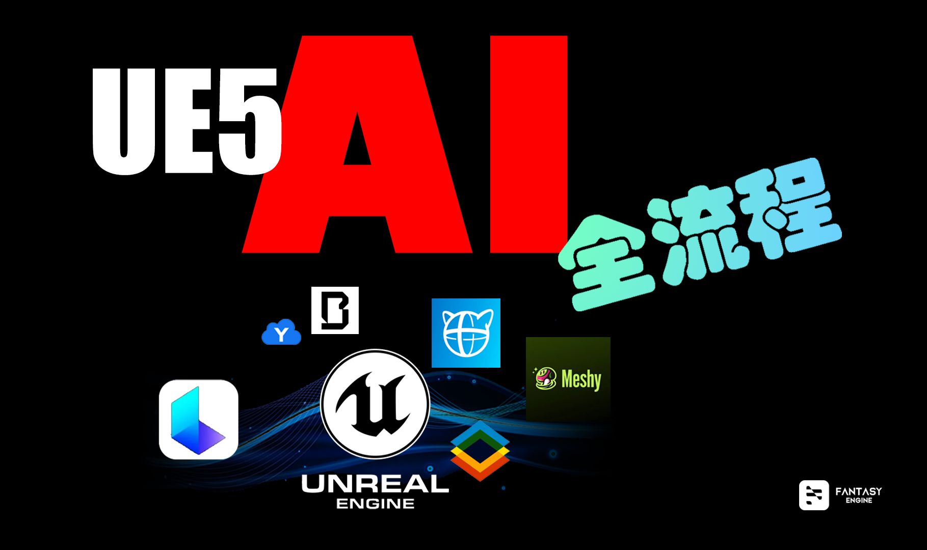 免费的7个AI工具,实现UE5+AI全流程!哔哩哔哩bilibili