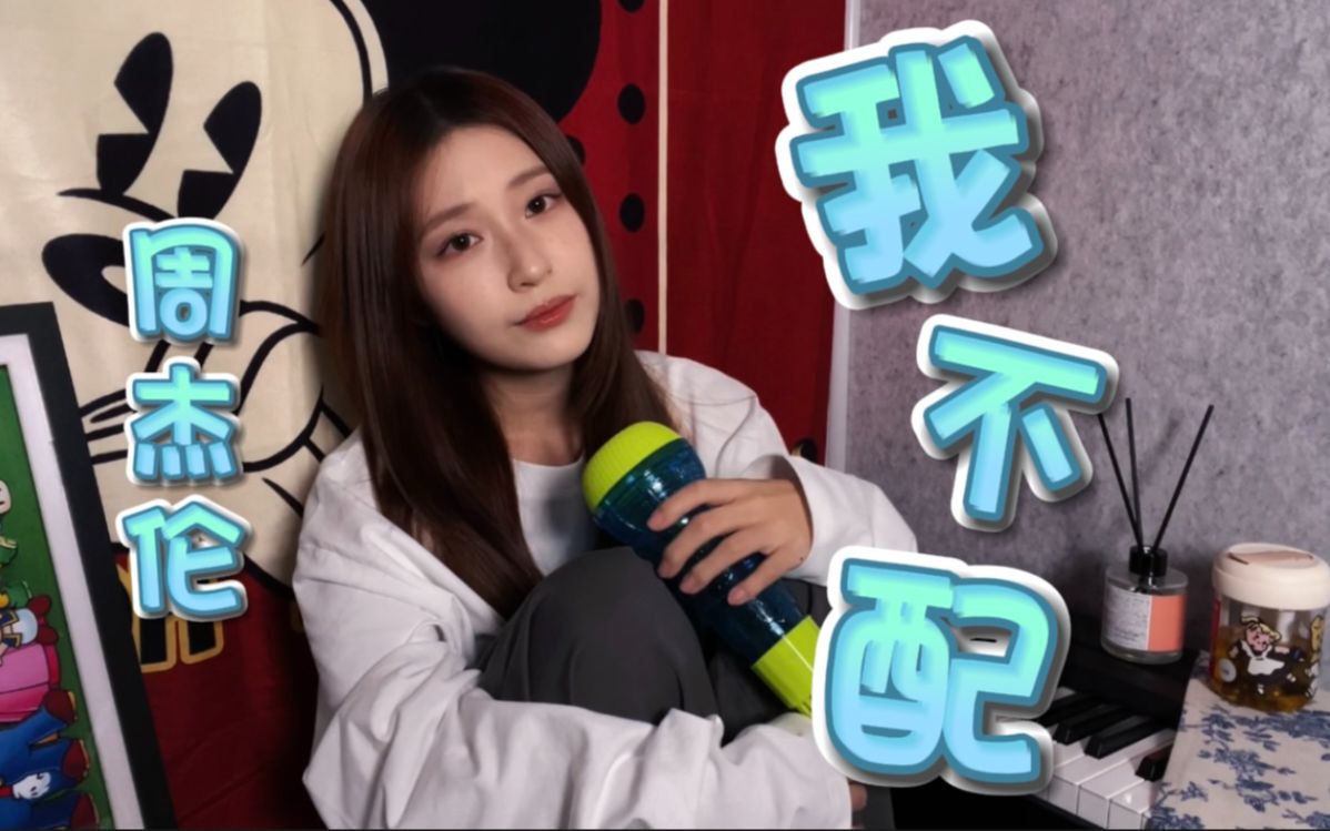 萱仔Cover | 渣男之歌 周杰伦《我不配》翻唱哔哩哔哩bilibili