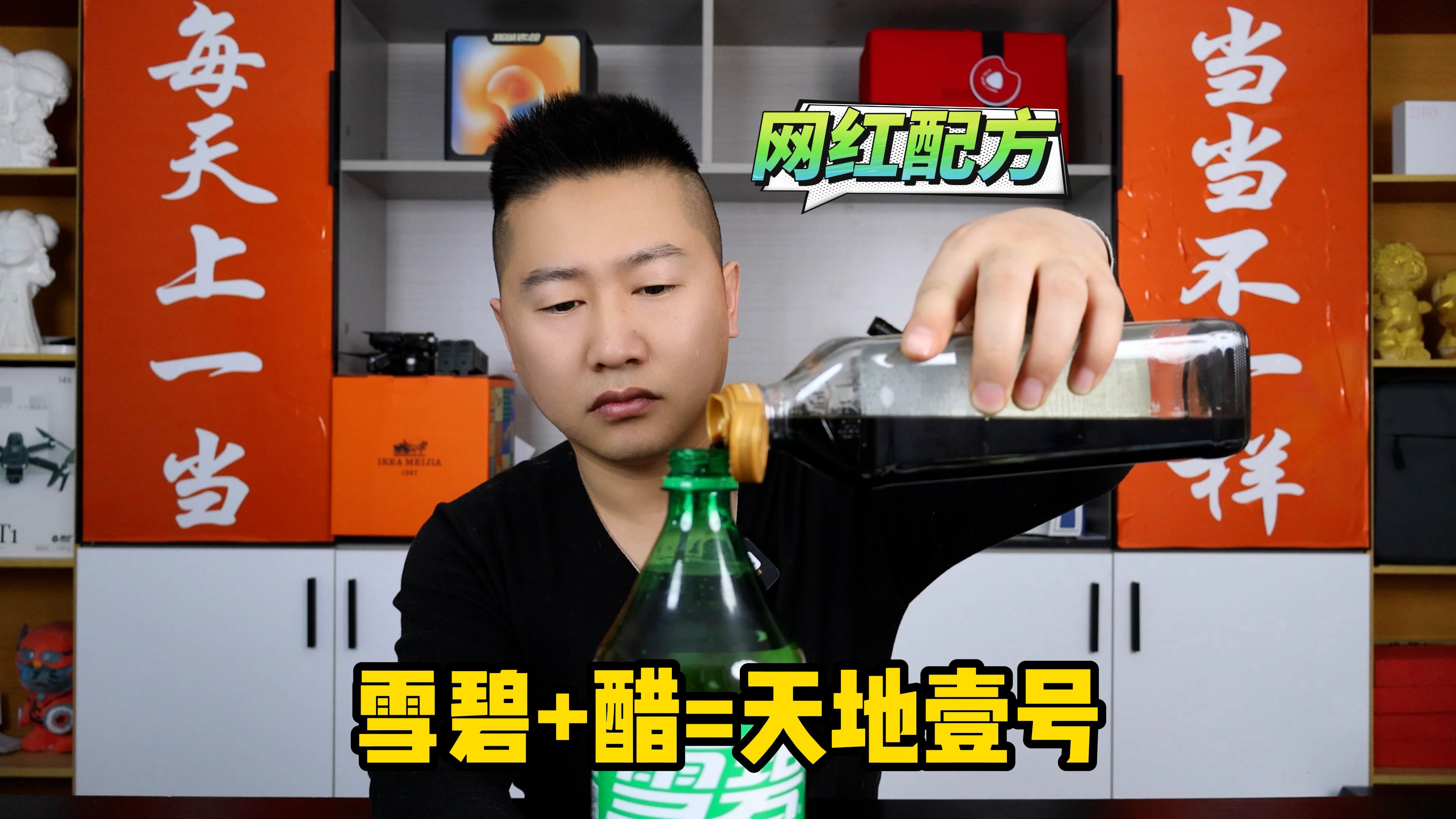 网红配方：雪碧+陈醋就能调配出天地壹号苹果醋，是真的吗？