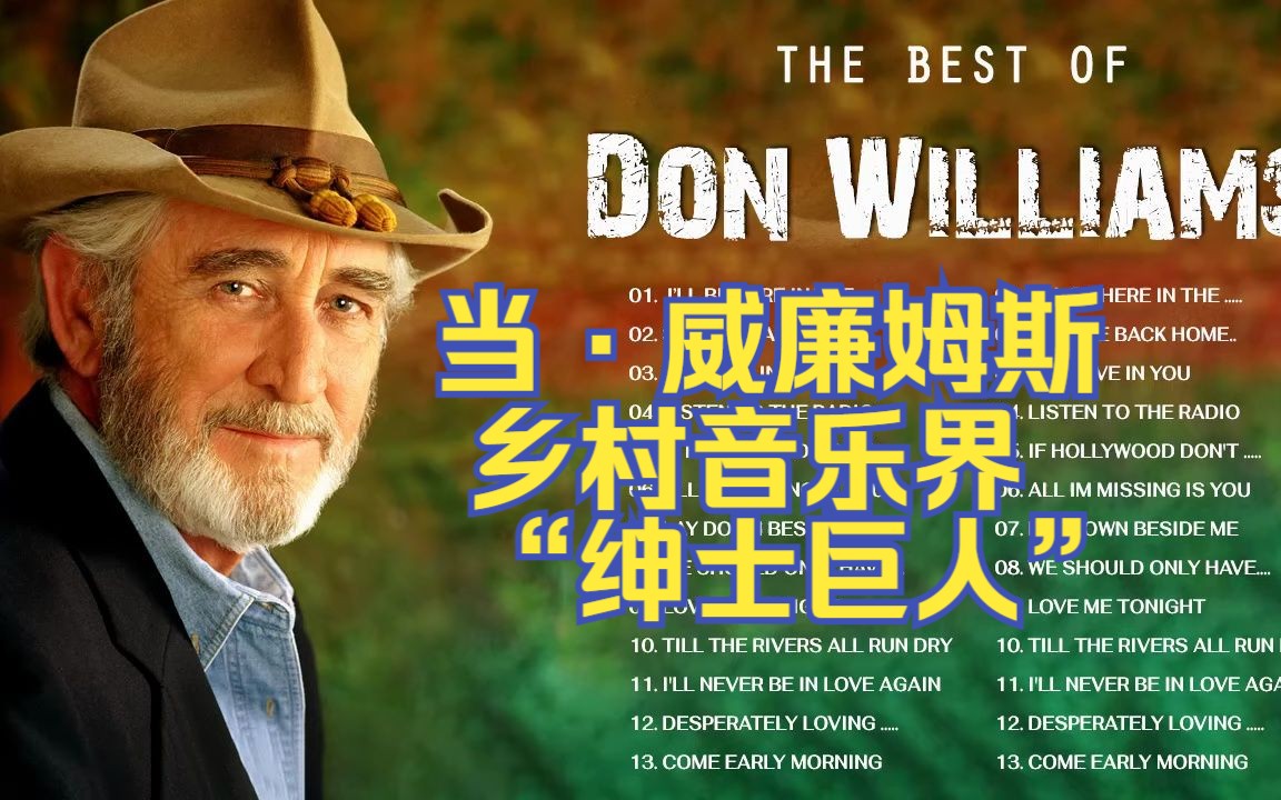 乡村音乐歌手【Don Williams 当·威廉姆斯】精选合集｜乡村音乐界的“绅士巨人”