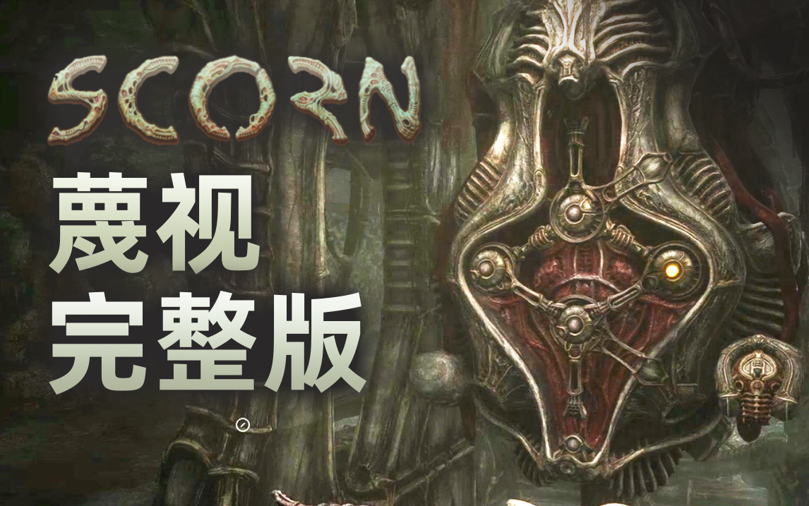 《蔑视Scorn》游戏实况合集(共3P)单机游戏热门视频