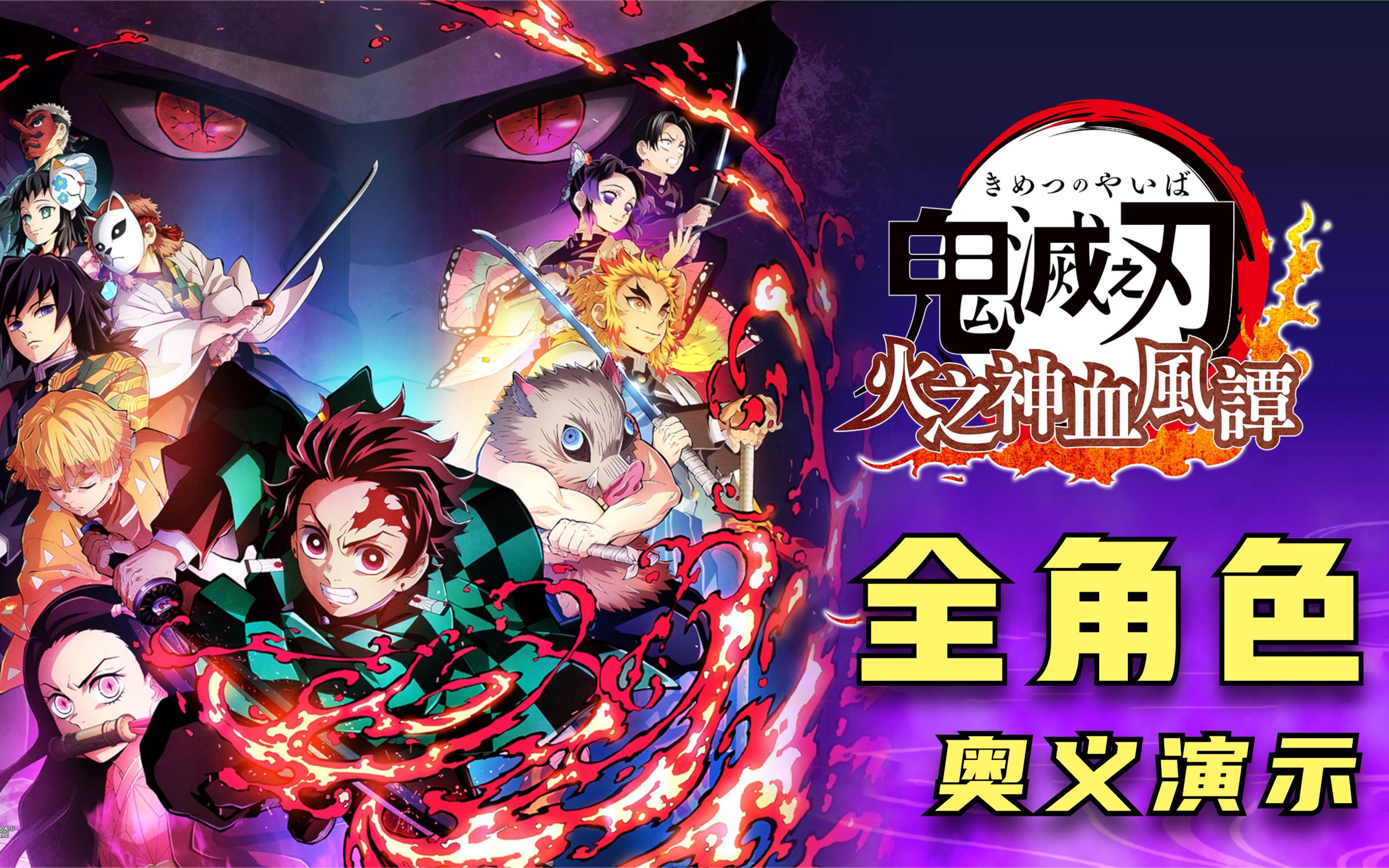 【鬼灭之刃-火神血风谭】全角色奥义演示