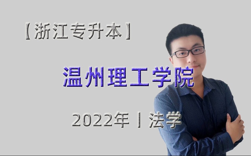 温州理工学院丨【法学】2022年专升本招录情况哔哩哔哩bilibili