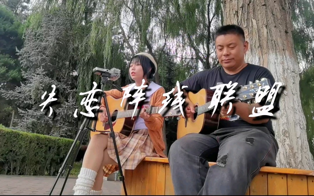 吉他部落失恋阵线联盟和邻居家的toyota