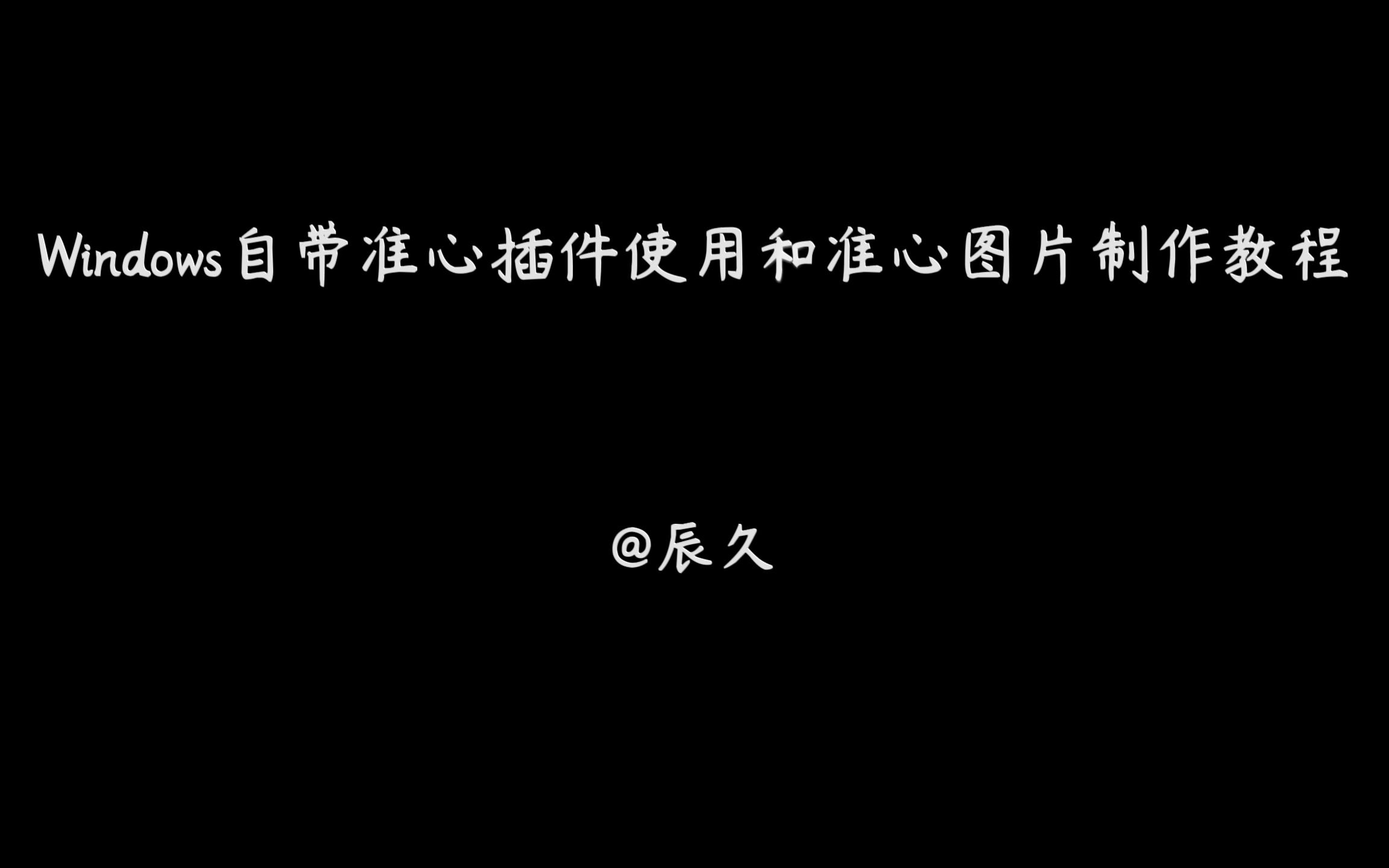 Windows自带游戏准心插件使用和准心图片制作教程哔哩哔哩bilibili