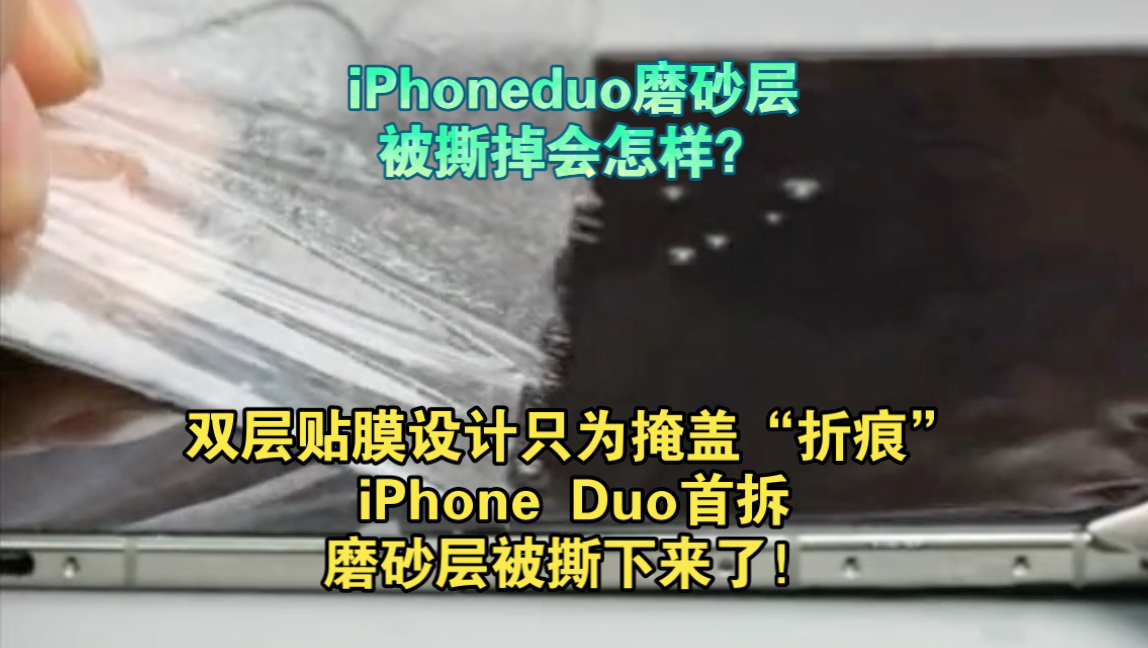 双层贴膜设计只为掩盖“折痕”，iPhone Duo首拆，磨砂层被撕下来了！拆机揭露真相#iphoneduo #科技资讯#苹果折叠屏 #折叠屏手机#真相