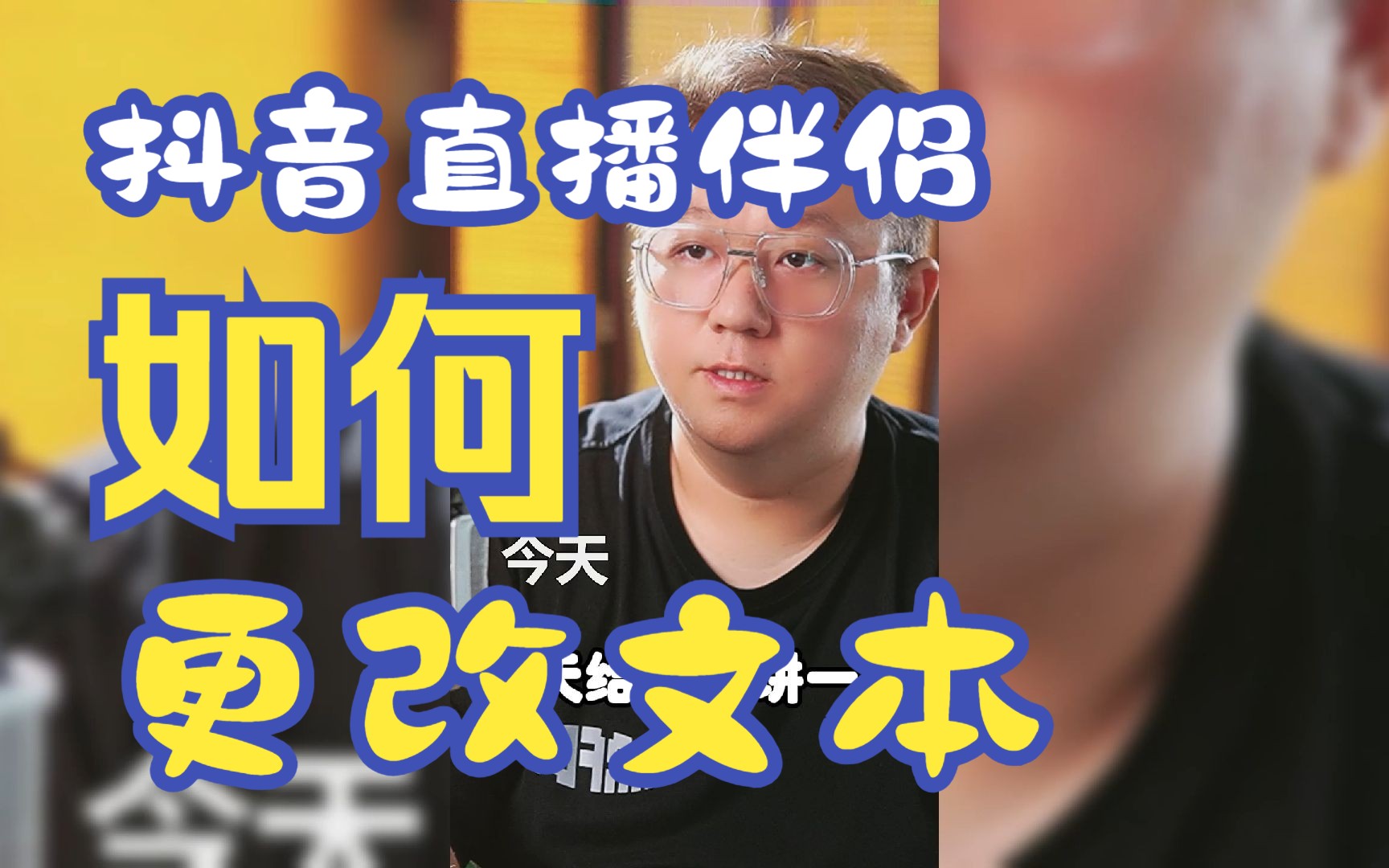 抖音直播间直播伴侣实时更改文本,添加滚动字幕教学哔哩哔哩bilibili