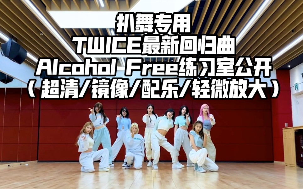 [图]扒舞专用 TWICE最新回归曲 Alcohol Free 练习室公开 （超清/镜像/配乐/轻微放大）