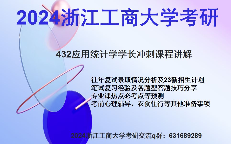 2024浙江工商大学24浙工商考研432应用统计学冲刺课程规划第7课时哔哩哔哩bilibili