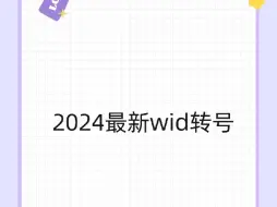 Download Video: 2024最新wxid转换成可添加