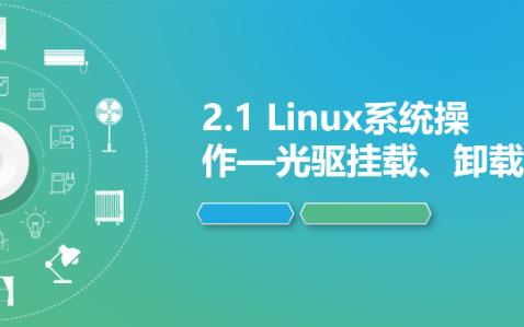2.1 Linux系统操作—光驱挂载、卸载