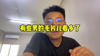 Download Video: 有些男的毛片看太多了