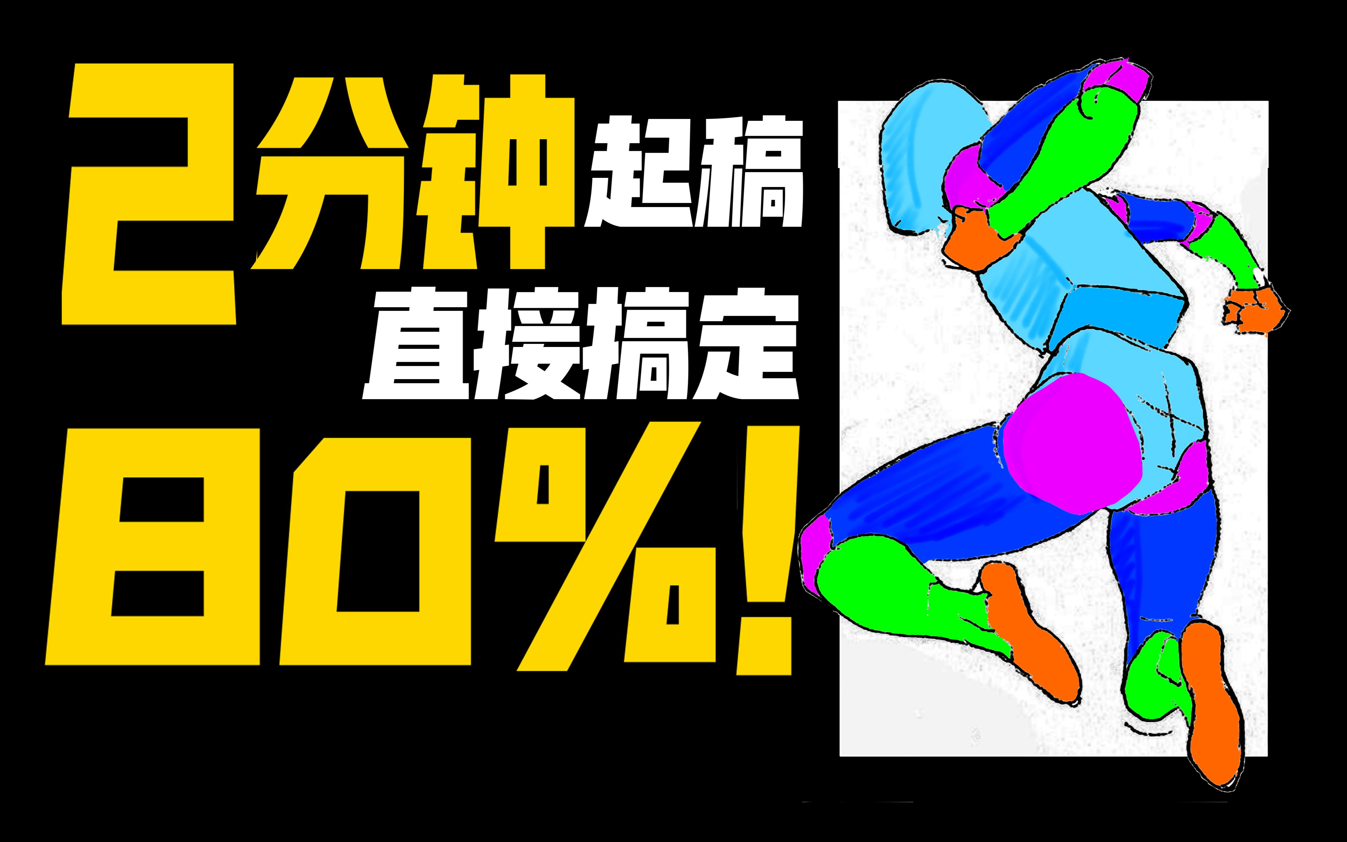 为什么漫画家起稿又快又好？人体必学万能画法！