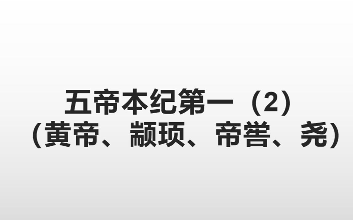 [图]2023年一起精读《史记》-五帝本纪第一（第二讲）（黄帝、颛顼、帝喾、尧）