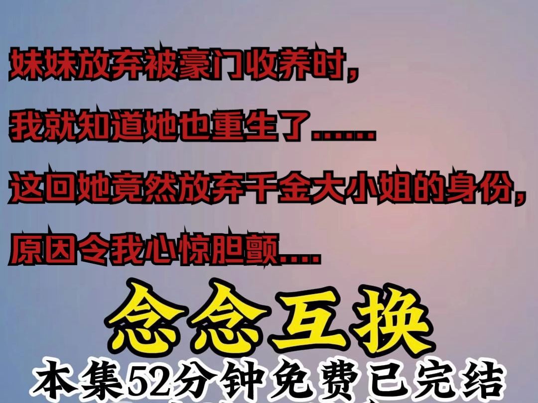 [图]妹妹放弃被豪门收养时，我就知道他也重生了。上一世，妹妹调换我的考试成绩，获得了首富家的青睐，成为了千金小姐。而根本没有选择权的我，被一家小饭馆的夫妻收养....