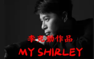 Download Video: 李克勤《My Shirley》尽显唱功精湛、实力超群。确实时代欠他一个歌神的称号