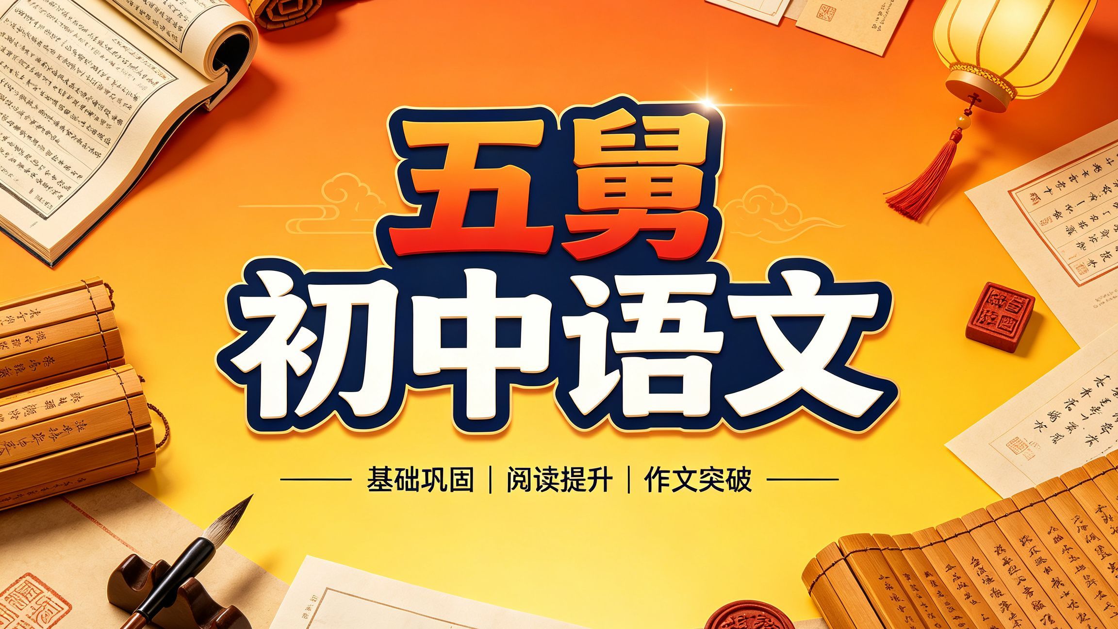 【初中语文】语文五舅 考场古诗词鉴赏 如何在读不懂诗的前提下得满分 五舅初中语文 语文五舅网课 五舅初中语文课程 五舅语文的课程 语文五舅老师课程 语文五舅老师