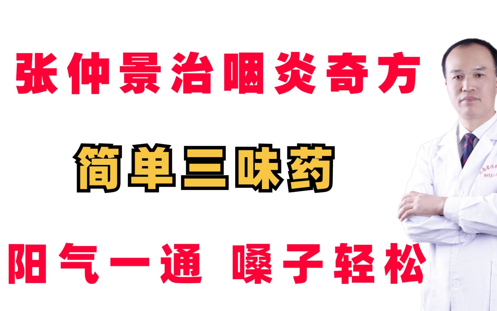 张仲景治疗咽炎的奇方,简单三味药,阳气一通,嗓子轻松哔哩哔哩bilibili