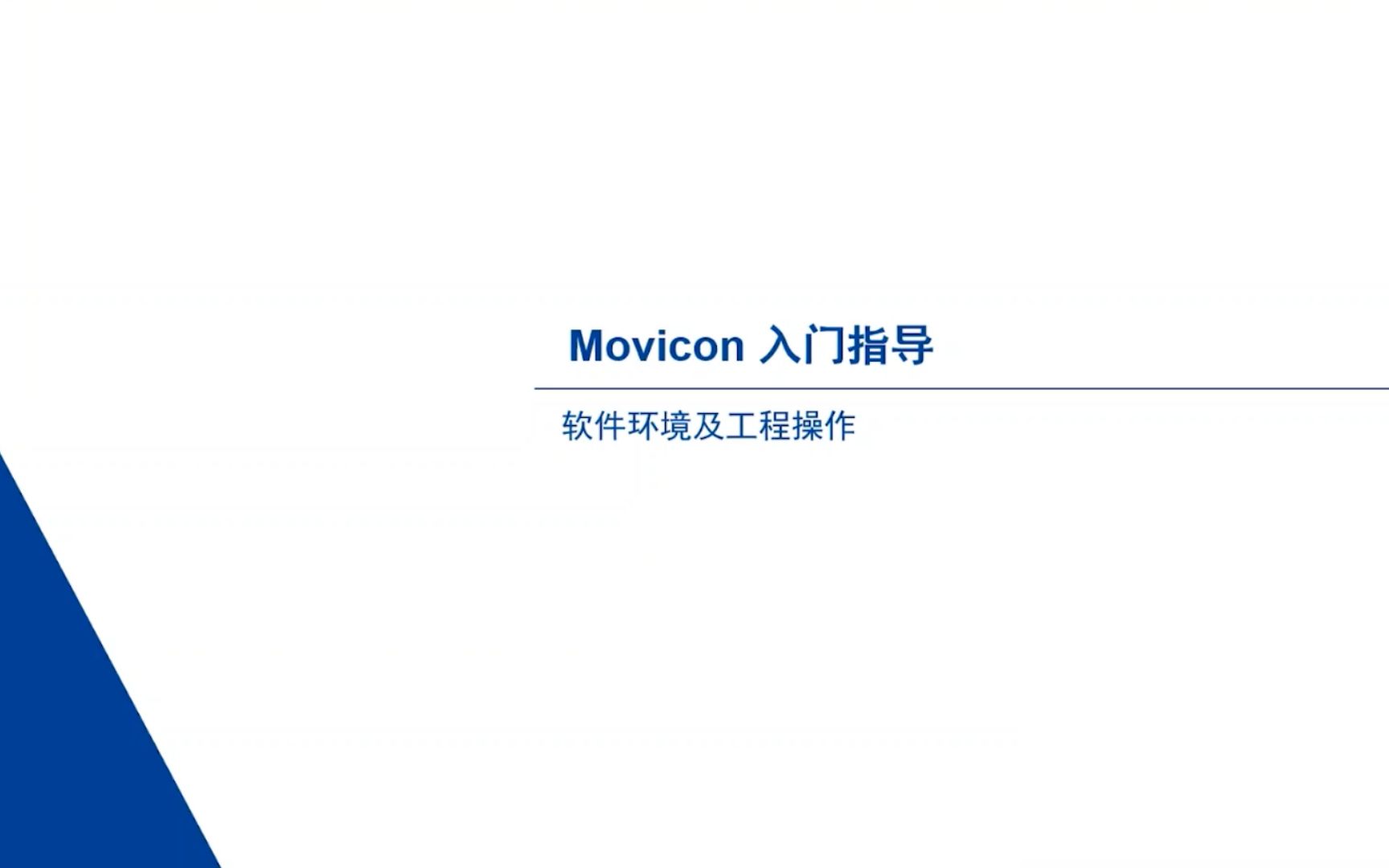 艾默生Movicon软件操作教程视频哔哩哔哩bilibili