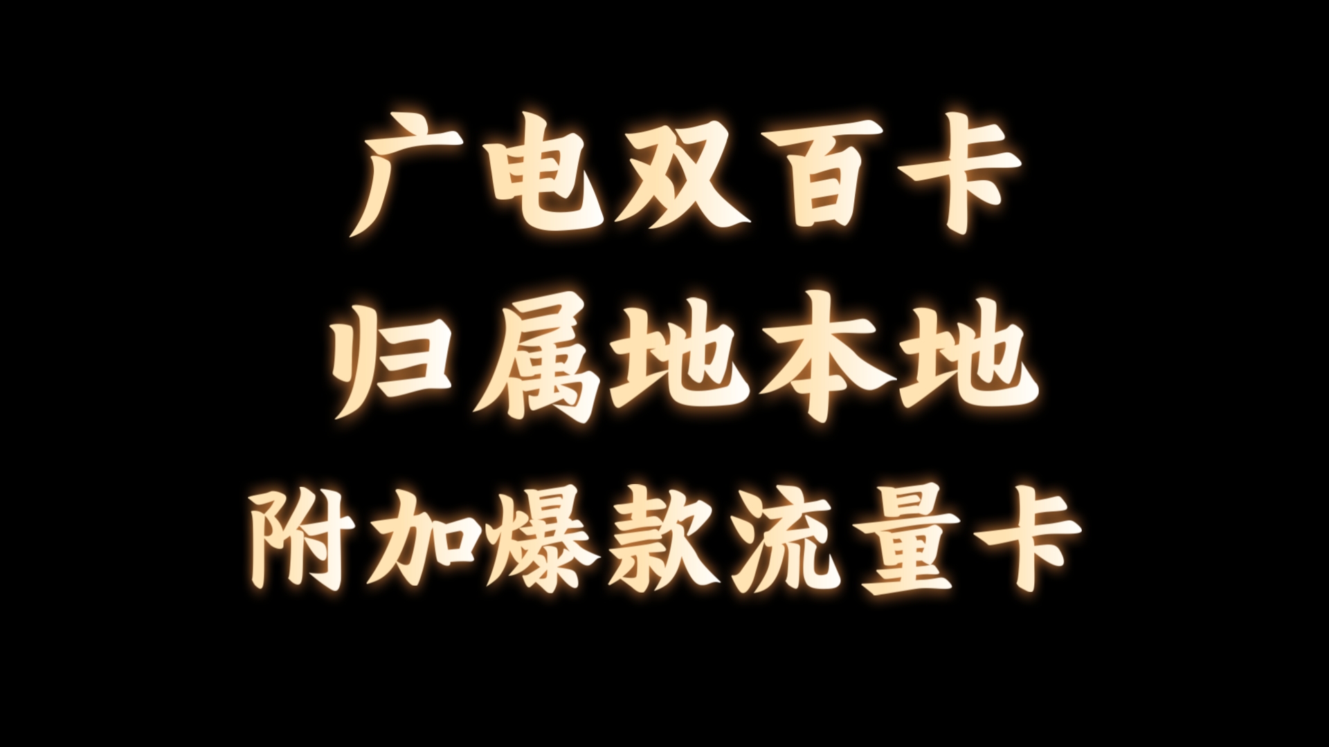 广电归属地本地长期双百卡全网最全分析介绍,附加联通爆款卡每月165g长期流量,月租只需要30!哔哩哔哩bilibili