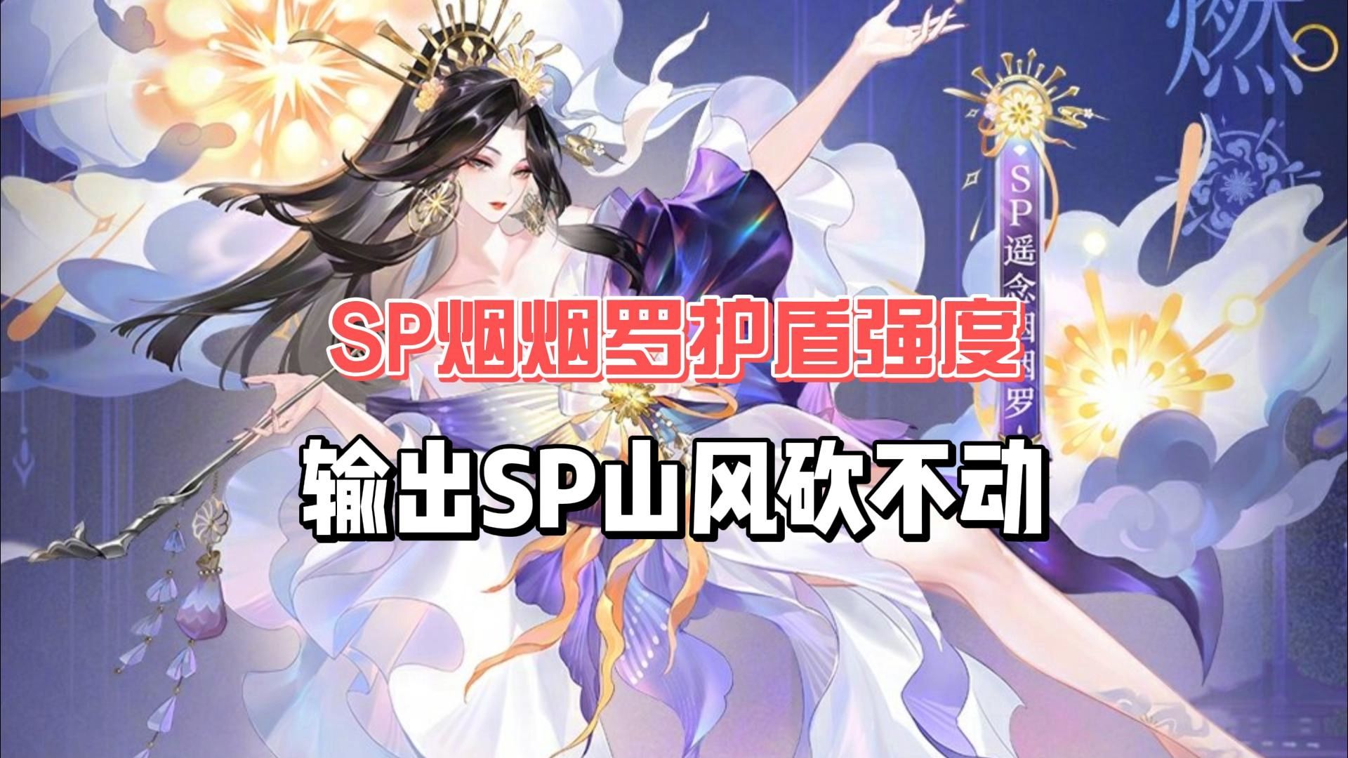 【阴阳师】输出sp山风砍不动sp烟烟罗护盾!