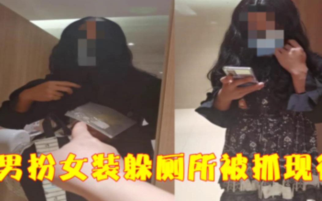 男子穿女装躲女厕偷拍被抓,手机里藏有大量女性隐私照片【男子穿女装躲商场女厕偷拍 拘了!】哔哩哔哩bilibili