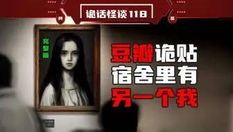 豆瓣为数不多的爆帖！寝室里被我请进来一个东西！被逼退寝的室友，带小孩的粉红女（完整版）