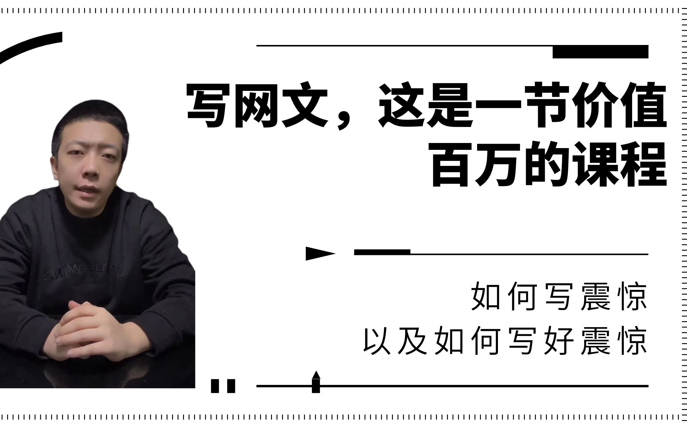 码字俱乐部:这是一节对想要写小说的新人来说,价值百万的课程!哔哩哔哩bilibili