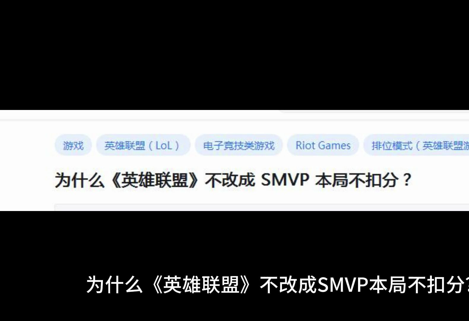 为什么《英雄联盟》不改成 SMVP 本局不扣分?英雄联盟手游